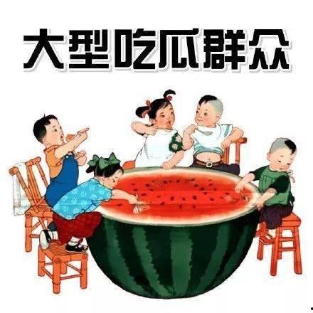 今日无事勾栏听曲吃瓜