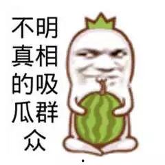 吃瓜群众今日吃瓜,吃瓜群众热议焦点大盘点