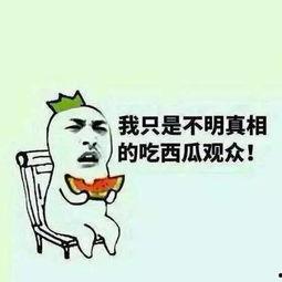 今日吃瓜群众图片,聚焦热点事件，揭秘幕后真相