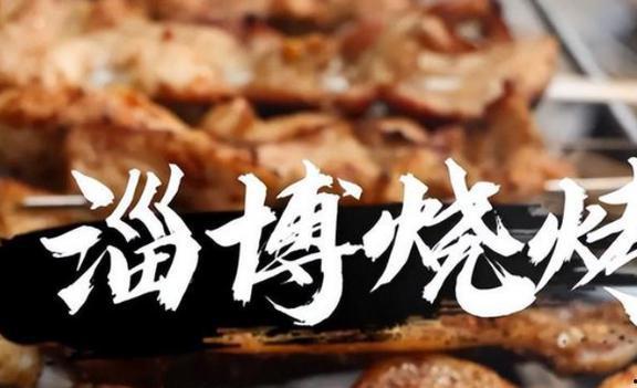 淄博烧烤明星网红打卡地,网红打卡地，美食与文化的交融盛宴