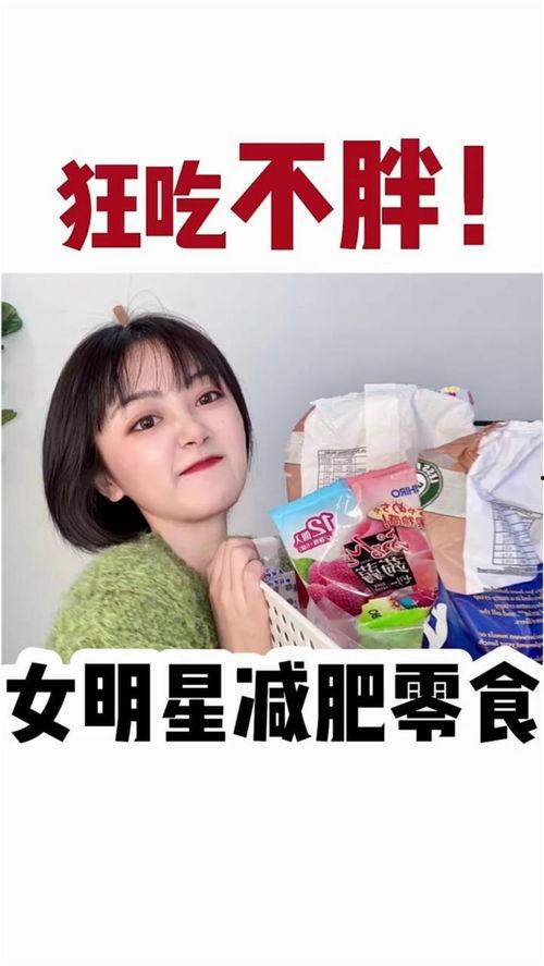 减肥零食明星网红,明星同款，轻松享瘦的秘密武器