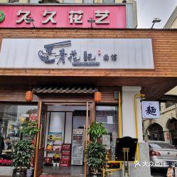 南坪明星网红面馆电话,一通电话，尽享地道美食风情