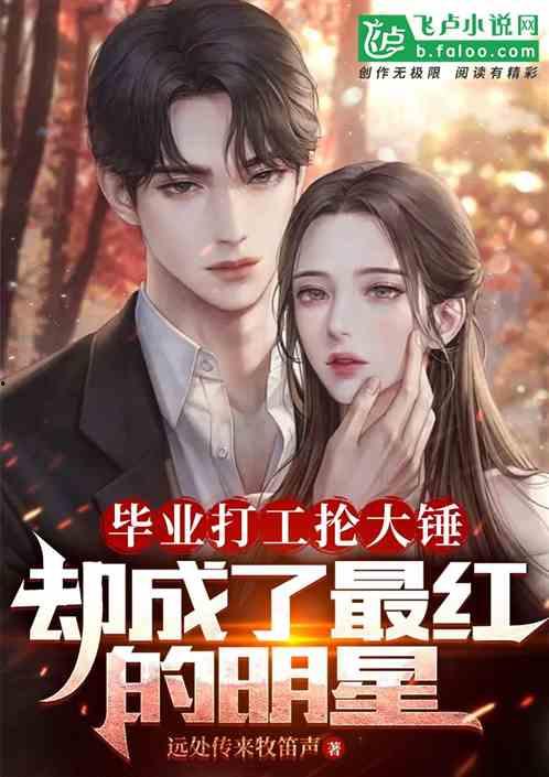 虎扑明星网红推荐小说,盘点那些让人欲罢不能的精彩小说